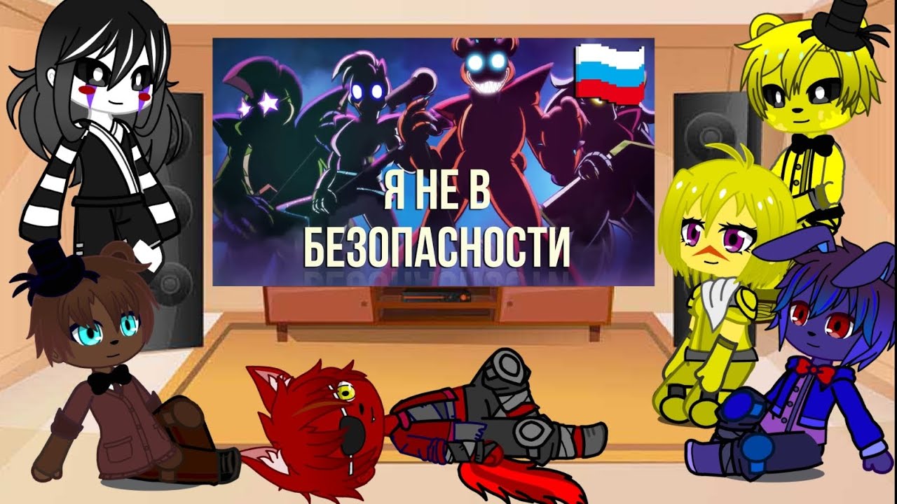 Реакция фнаф на песню ,, Total Insecurity