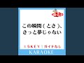 この瞬間 (とき) 、きっと夢じゃない -5Key (原曲歌手:SMAP)