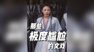 深度分析，为什么有些文戏看得人极度尴尬？