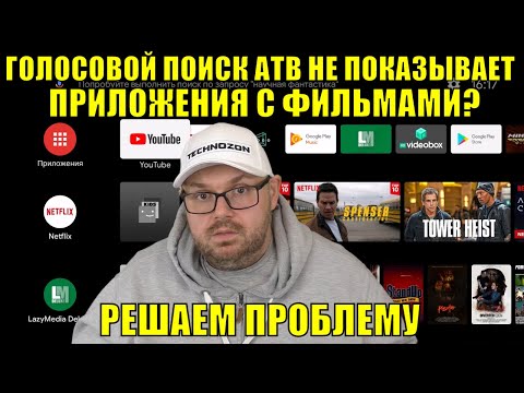 ГОЛОСОВОЙ ПОИСК АТВ НЕ ПОКАЗЫВАЕТ ПРИЛОЖЕНИЯ С ФИЛЬМАМИ? РЕШАЕМ ПРОБЛЕМУ