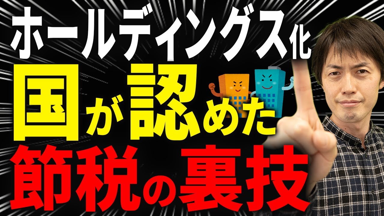 【知らない人多すぎ、、】なぜ儲かっている会社はホールディングス化するのか？事業承継と節税、最強の組み合わせについて税理士が解説します