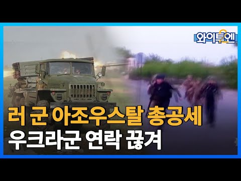 [클립본] 러시아군, 아조우스탈 총공세…우크라군 연락 끊겨 ㅣ #와이투엔 [110회] /YTN2