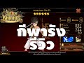 กีพารัง แทโอ จีนแดง เซเว่นไนท์ รีวิว