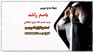 شيلة عريس باسم راشد لطلب 0533348021