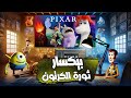 بيكسار انطلاقة الثورة التي غيرت عالم أفلام الكرتون فيلم وثائقي