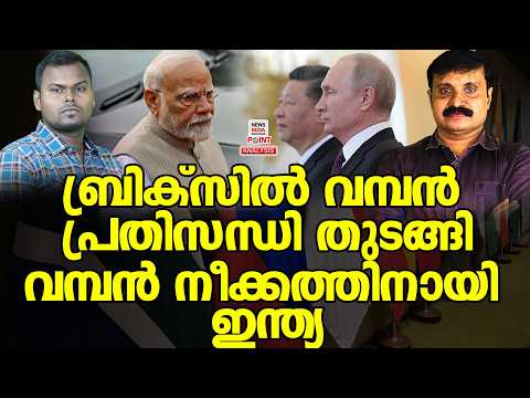 പണി തുടങ്ങി രാജ്യം| Political Analysis|Debate Malayalam| NEWS INDIA MALAYALAM POINT thumbnail