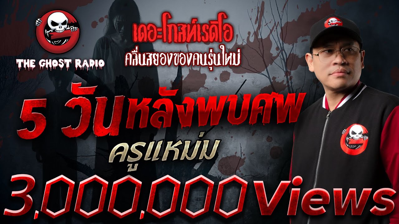 5 วันหลังพบศพ  • ครูแหม่ม | 8 พ.ย. 68 | THE GHOST RADIO