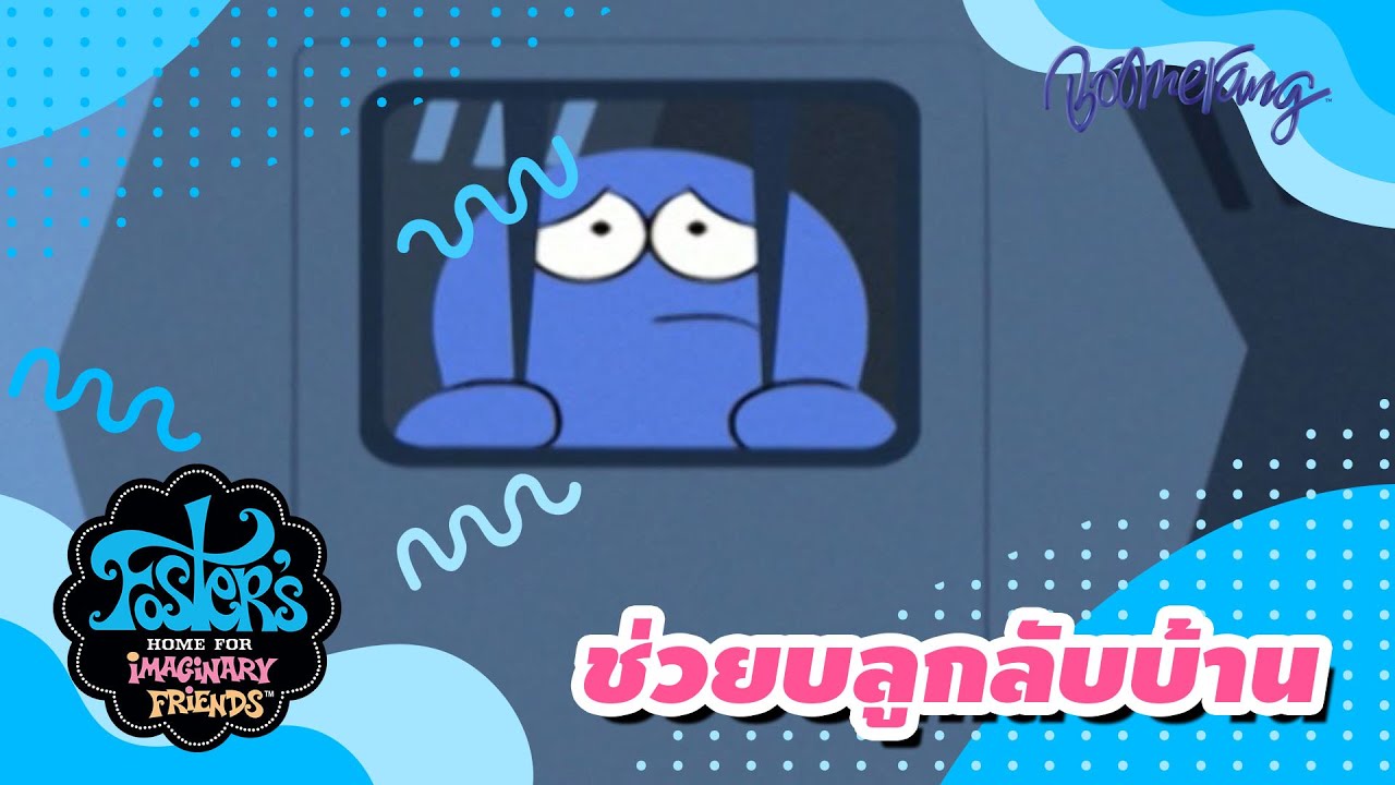 ช่วยบลูกลับบ้าน | Foster's Home บ้านของผองเพื่อนในจินตนาการ | Boomerang Classics