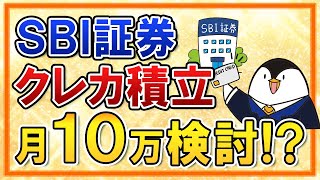 【超期待】SBI証券のクレカ積立が月5万→月10万円に！？ 関連法令改正があり次第、引き上げを検討