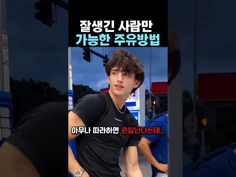 잘생긴 사람만 가능한 주유방법 thumbnail