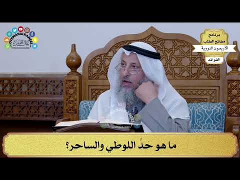 79 - ما هو حَدُّ اللوطي والساحر؟ - عثمان الخميس
