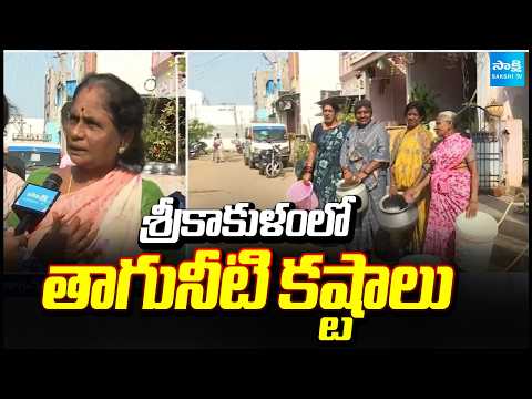 శ్రీకాకుళంలో తాగునీటి కష్టాలు | Drinking Water Problem In Srikakulam District | Sakshi TV