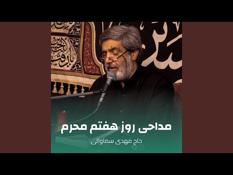 مداحی روز هفتم محرم