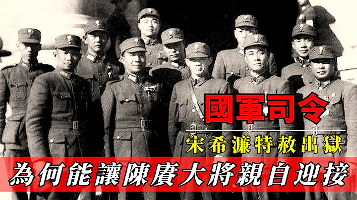 1959年，鷹犬將軍宋希濂特赦出獄，陳賡大將為何親自迎接？ - 天天要聞