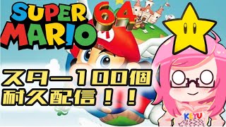 【耐久】スパーマリオ６４～スター１００個あつめるまで！！！チャレンジ！