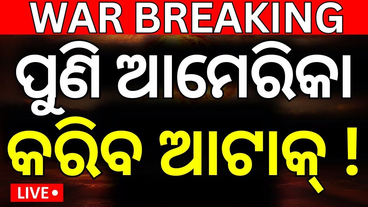 Live : ପୁଣି ହେବ ଆଟାକ୍ ! Iran Israel War | Donald Trump | Iran Attack ON Isreal