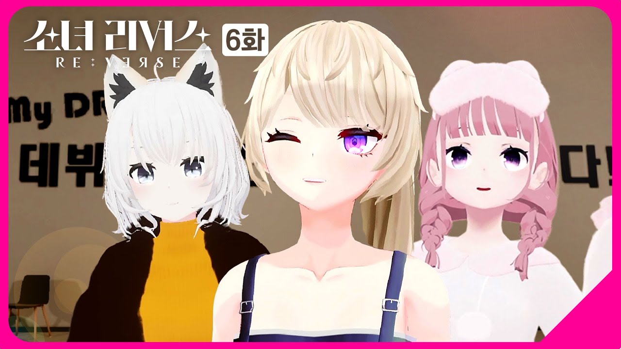 (ENG) [6화] '우리도 이제 걸그룹?!' 오직 한 팀만이 승리하는 여돌 MV 대전의 시작ㅣ소녀 리버스