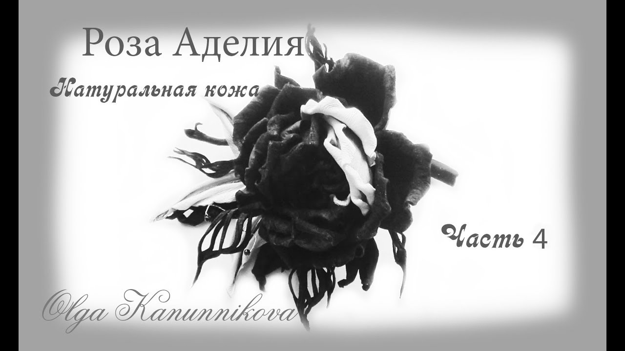 Цветы из кожи. Роза Аделия. Ч4. Ольга Канунникова