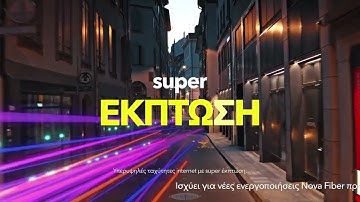 Υπερυψηλές ταχύτητες internet με super έκπτωση; Τώρα γίνεται!