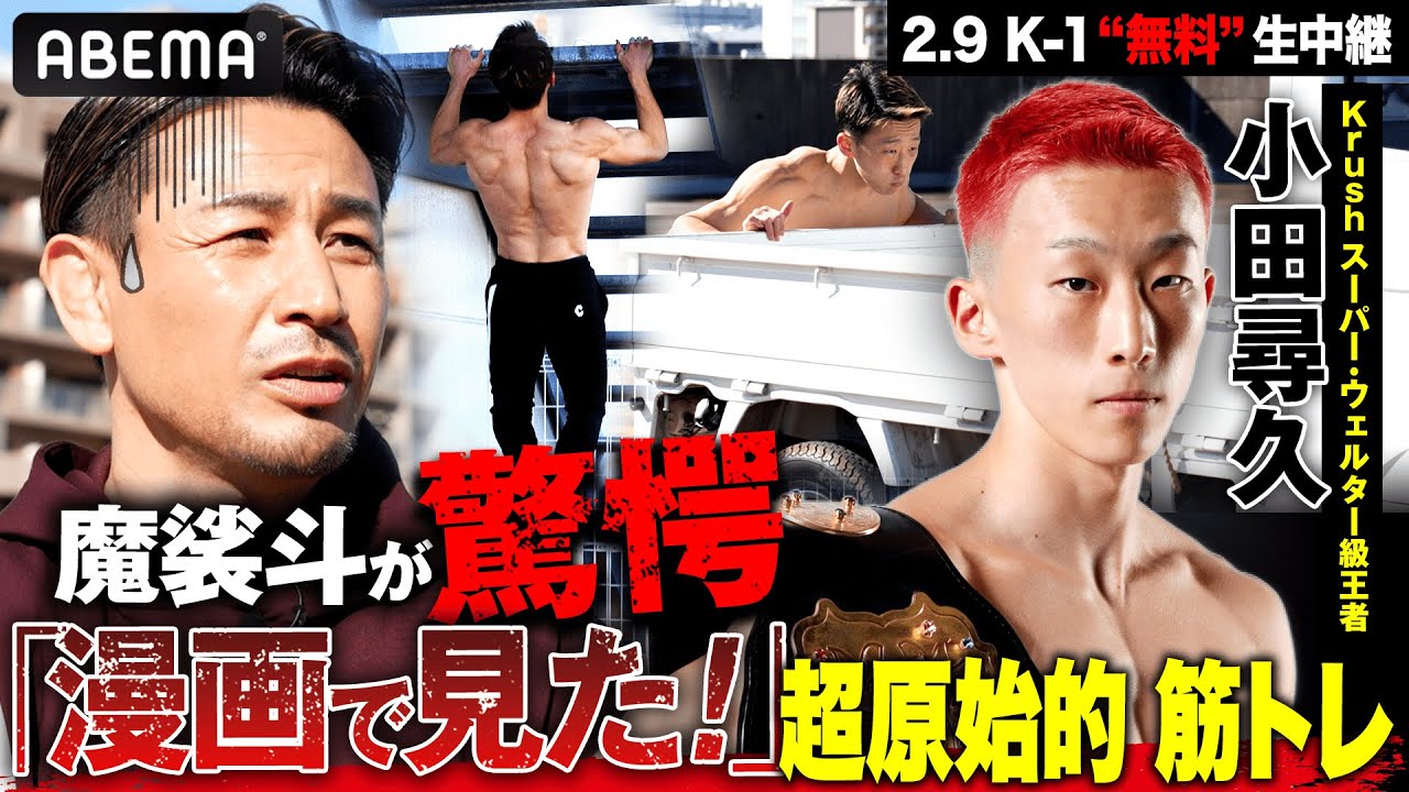 K-1】魔裟斗が「昭和だな。令和にこんなトレーニングしている人いるの