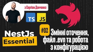 NestJs Essential | 02 Змінні оточення, файл .env та робота з конфігурацією