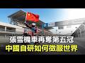 張雪機車第五次奪冠稱霸賽場 | 17 項技術碾壓歐日王牌賽車,踢碎 37 年西方壟斷逆襲奪冠!#摩托車 #科技趨勢 #中國製造 #五仁