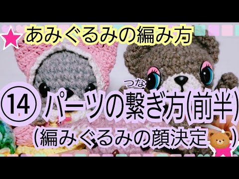 ⑭パーツの繋ぎ方(前半)あみぐるみの顔決定🐻(付け方やコツなど)Amigurumi