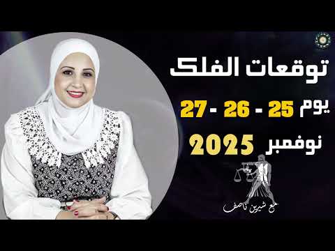 التوقعات اليومية ليوم 25 26 27 من نوفمبر 2025 شيرين ناصف