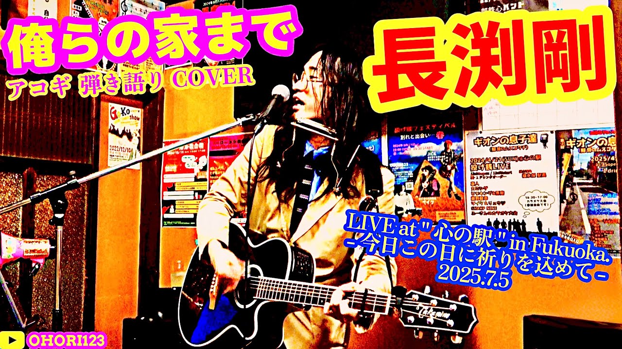 俺らの家まで(長渕剛 アコギ/ギター弾き語りカバー LIVE at 
