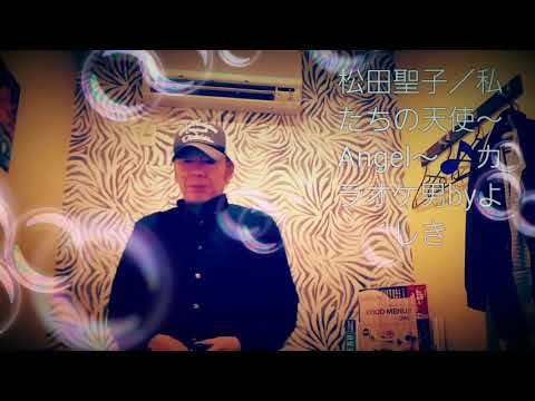 【神田沙也加さん追悼】松田聖子／私たちの天使～Angel～🎵カラオケ男by yoshi