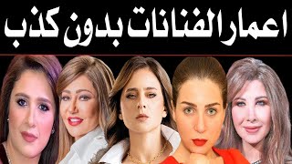 هل تصدق اعمار الفنانات بدون كذب منهم فنانه تجاوزت الـ 100 سنه وبتقول عندي 50 سنه