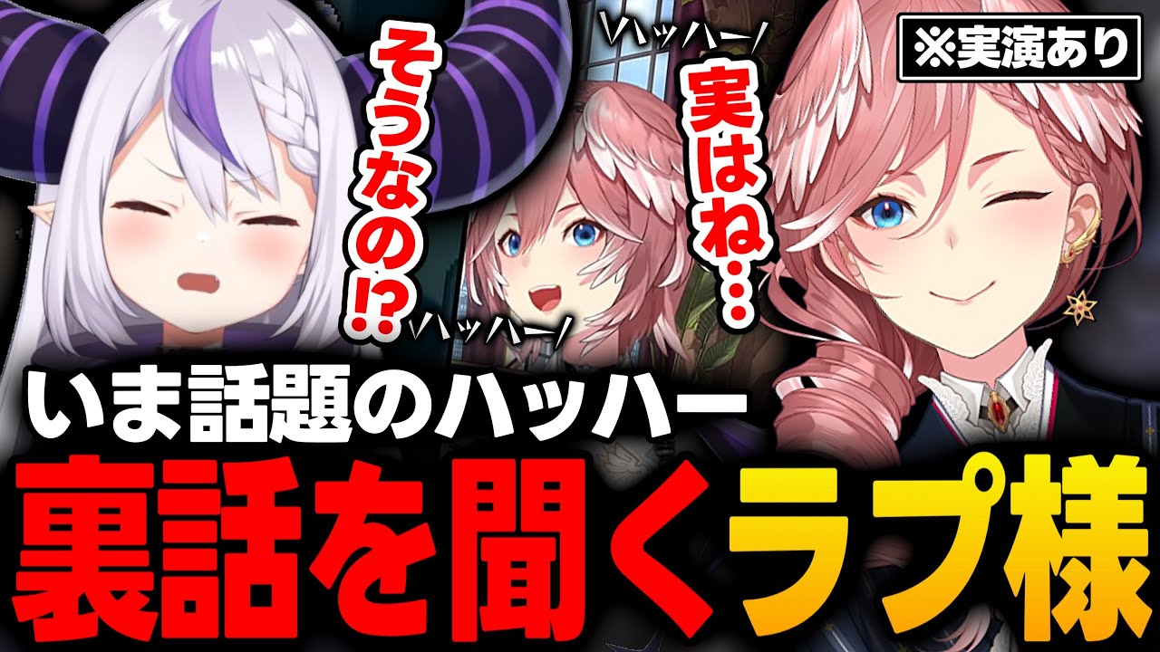 【Minecraft】実演あり！今話題の"ハッハー"について裏話を聞くラプ様【ラプラスダークネス/鷹嶺ルイ/ホロライブ/切り抜き】