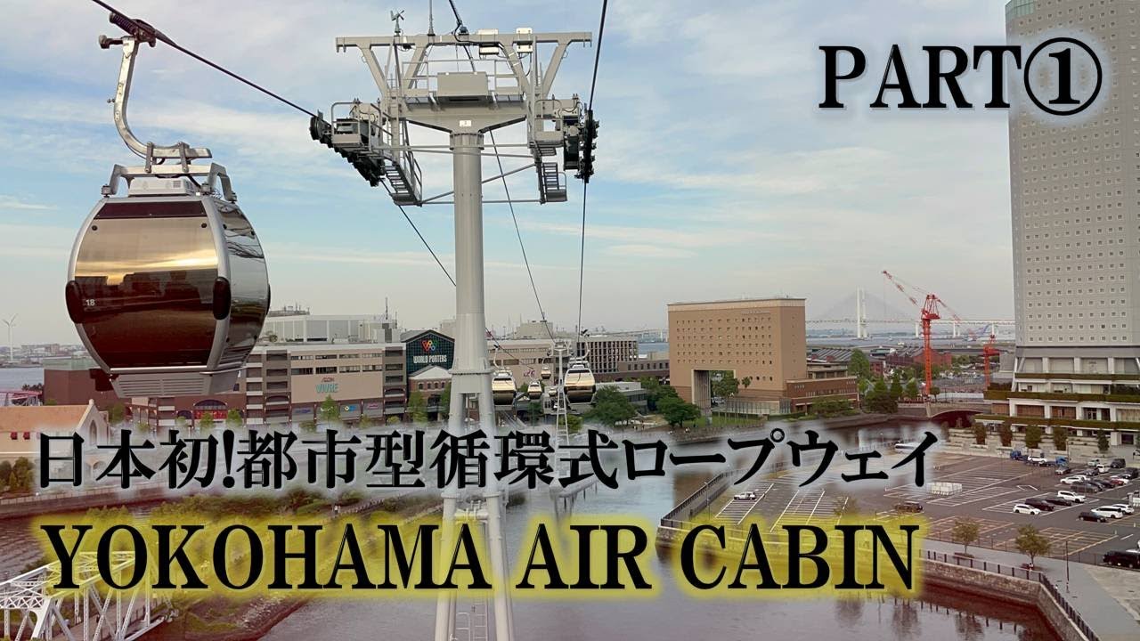開業 日本初の都市型循環式ロープウエー Yokohama Air Cabin を体験してきました パート 運河パーク駅から桜木町方面の海側景色 Youtube