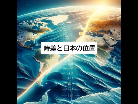 時差と日本の位置