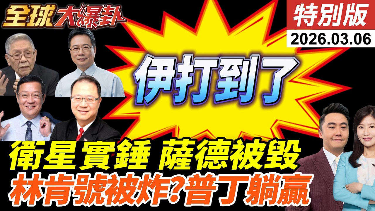 美衛星照實錘!卡達鋪路爪.2套薩德遭炸!伊朗稱擊中林肯號!以七層防禦遭破?F-15又遭擊落?什葉聖戰令!斬首川普納坦! 20260306【#全球大爆卦】特別版 @ctitalkshow
