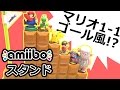 『スーパーマリオ1-1ゴール風スタンド』でアミーボをオシャレに飾る