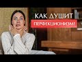 Перфекционизм ЗЛО! 5 причин почему НЕ нужно делать все идеально