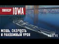 Обзор линкора Iowa // Мощь, скорость и рандомный урон))