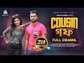 Cousin GF | কাজিন গফ | Pavel | Lamima Laam | Anisur Rahman Razib | New Natok 2022