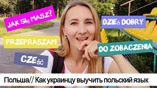 Польша// Как украинцу выучить польский язык// Мой опыт