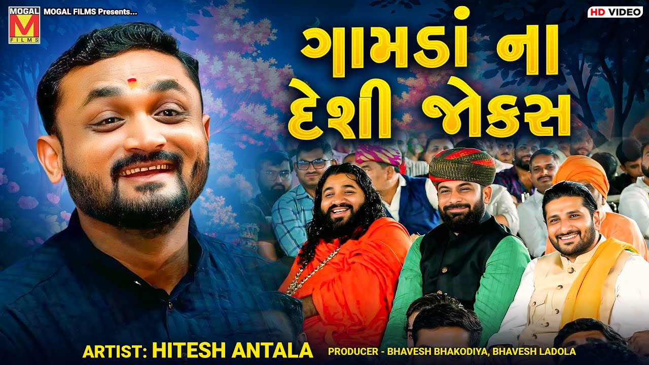 ગામડાં ના દેશી જોક્સ | Hitesh Antala | Jokes And Comedy | Dadabapu Dham Pachcham
