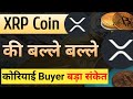 XRP Coin News Today || XRP Coin Price Prediction