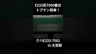 E233系7000番台 トプナン発車！ #e233系7000番台 #トップナンバー