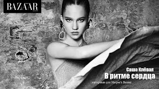 Harper's Bazaar / Aleksandra Kiseleva Harper's Bazaar / Aleksandra Kiseleva