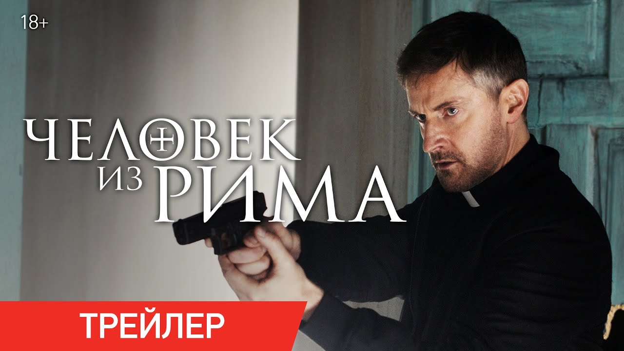 Кадр из трейлера «Человек из Рима»
