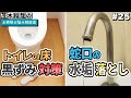 蛇口の水垢の落とし方とトイレの床の黒ずみ対策を教えてください。