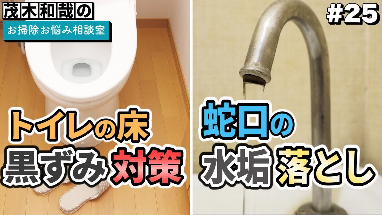 蛇口の水垢の落とし方とトイレの床の黒ずみ対策を教えてください Youtube