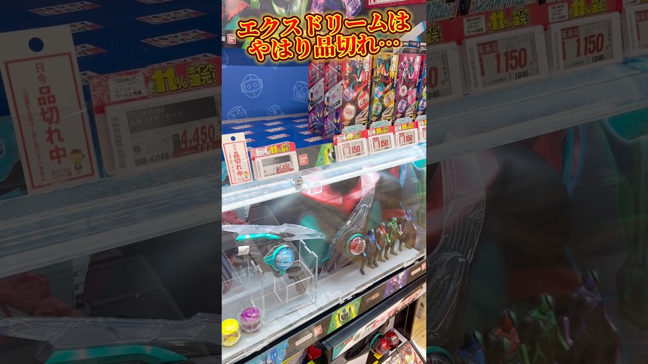 日本一デカいエディオンでもエクスドリームは売り切れ!カプセムも一部品切れだし迷ってる人は急いで買おう! #仮面ライダー #kamenrider #sale #gacha #shorts #figure