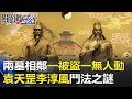 兩墓相鄰、一被盜、一無人動 袁天罡、李淳風千年鬥法之謎！？ 關鍵時刻 20180315-4 劉燦榮 馬西屏   丁學偉 王瑞德 黃創夏