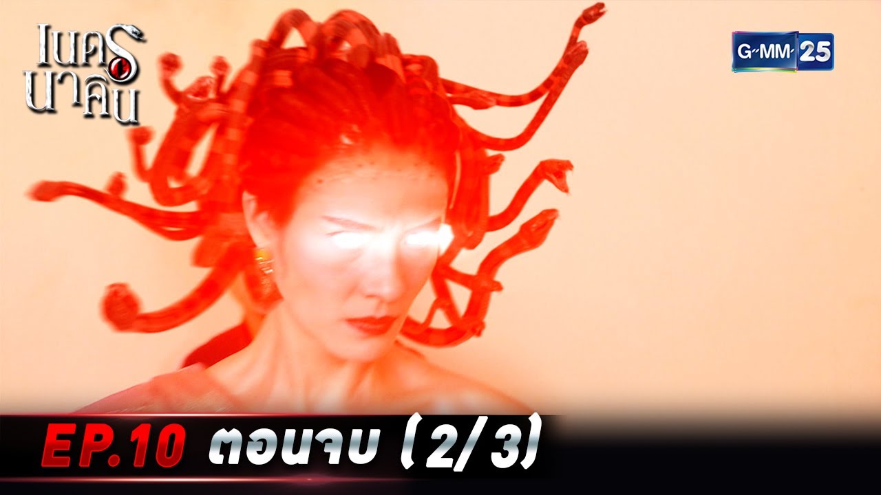 เนตรนาคิน | EP.10 ตอนจบ (2/3) | 10 ส.ค. 65 | GMM25